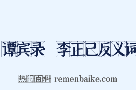 谭宾录·李正己反义词是什么意思的图片